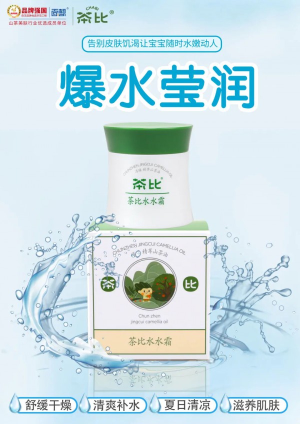 一秒化水的茶比水水霜，肤感清凉 与夏日绝配 ！