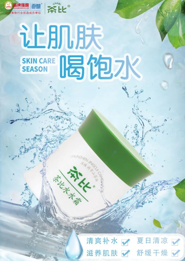 一秒化水的茶比水水霜，肤感清凉 与夏日绝配 ！