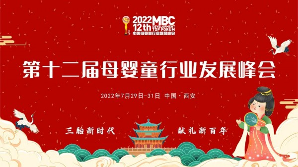 第12届母婴童行业峰将会于7月29/31日在西安召开