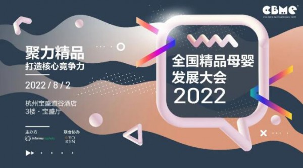 2022年度趋势奖项申报中|全国精品母婴发展大会·颁奖盛宴