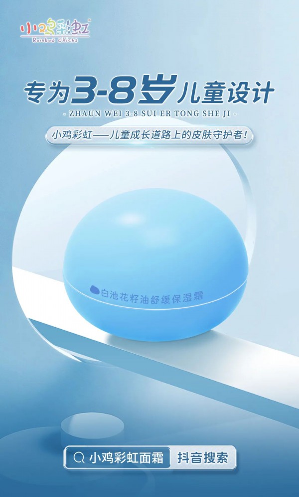 新品上市！小鸡彩虹面霜舒缓保湿，做儿童成长道路上的皮肤守护者。