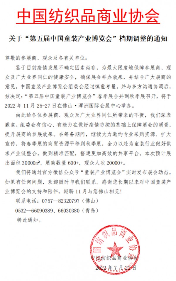 公告 | 关于“第五届中国童装产业博览会”档期调整通知