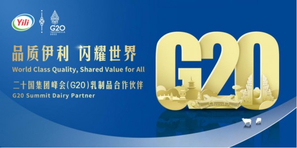 伊利成为2022年G20峰会乳制品合作伙伴