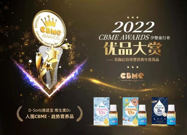 喜报！滴适宝维生素D3入围2022 CBME AWARDS优品大赏