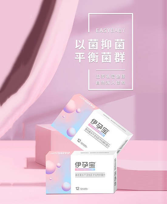 惠美仁伊孕宝®善愈菌冻干活性因子妇用抑菌片 用心呵护女性健康