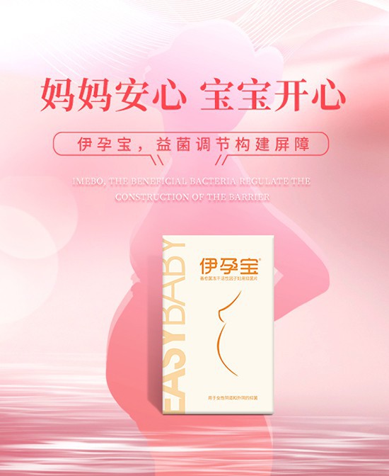 惠美仁伊孕宝®善愈菌冻干活性因子妇用抑菌片 用心呵护女性健康