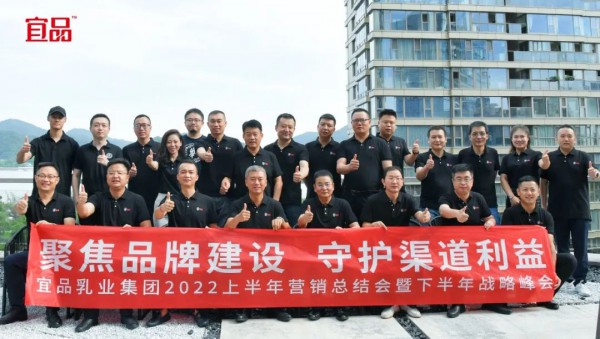 宜品乳业集团2022上半年营销总结会暨下半年战略峰会在杭州召开