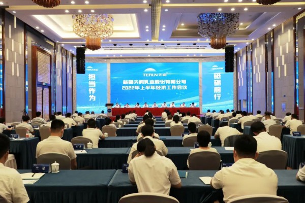 天润乳业召开2022年上半年经济工作会议