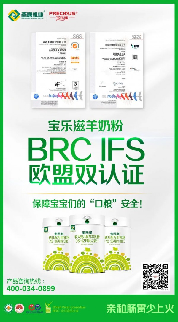 实力硬核！圣唐乳业又双叒叕通过欧洲 IFS和BRC双认证，成就宝乐滋爱的高标准