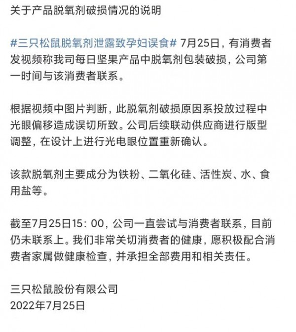 三只松鼠脱氧剂泄漏导致孕妇误食 回应称：愿担责