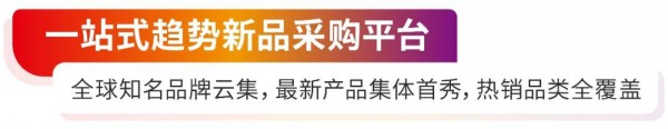 全球知名品牌齐聚，一站式趋势新品采购平台，9月15日成都见！