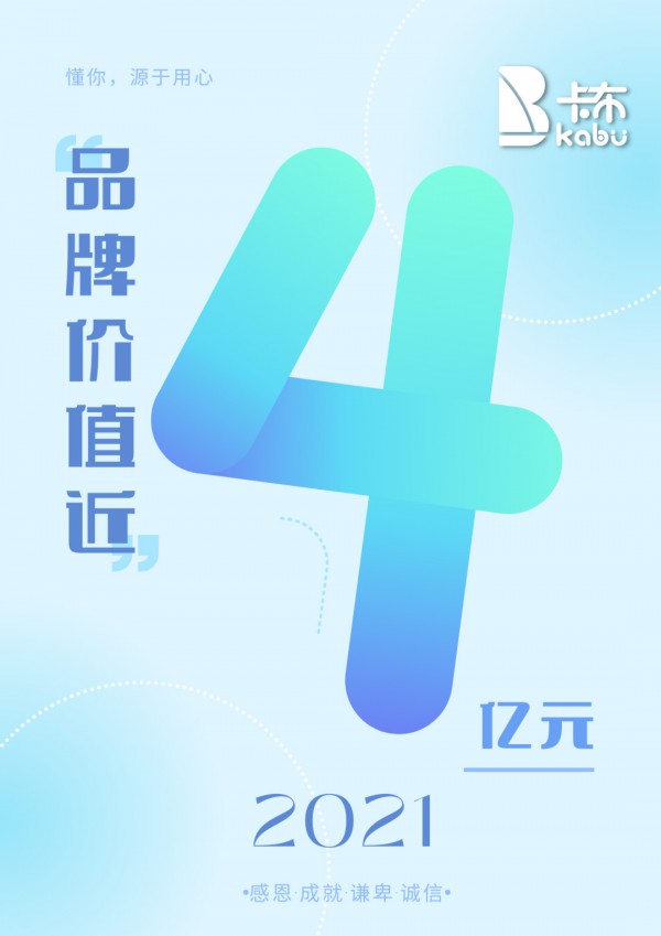 价值近4亿 | 卡布婴童用品集团2021年品牌价值诊断出炉