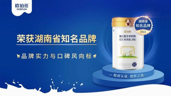 欧铂佳荣获湖南省知名品牌，产品力品牌力双认证