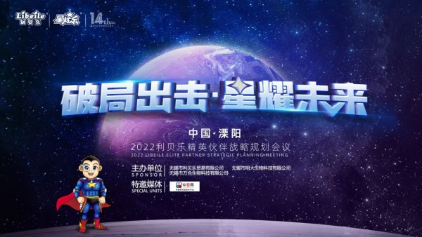 破局出击•星耀未来｜2022利贝乐精英伙伴战略规划会议圆满成功！