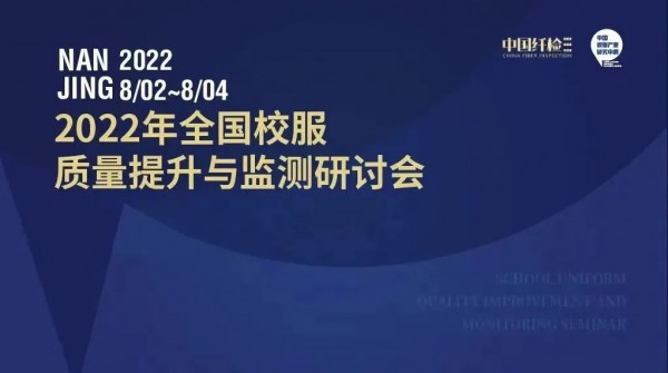 优化校服质量监测：“2022年全国校服质量提升与监测研讨会”在江苏南京召开