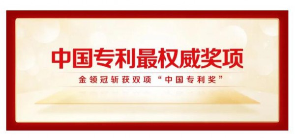 “中国专利奖”双奖得主 ，金领冠专利成果再现“名场面”