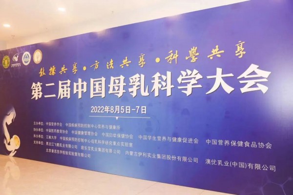 第二届中国母乳科学大会召开，澳优母乳研究持续领跑