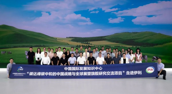 唯一乳业参与企业，伊利成为“碳达峰碳中和的中国战略与全球展望研讨会”焦点