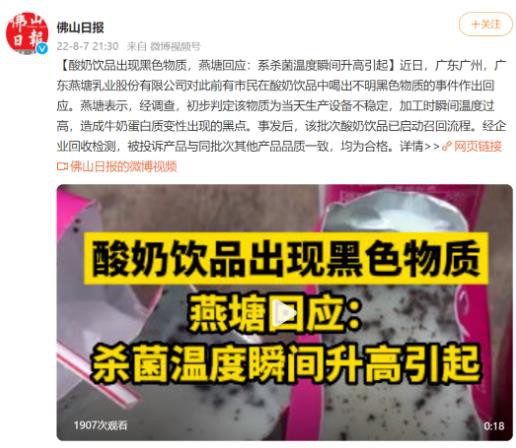 酸奶饮品出现黑色物质，燕塘启动召回