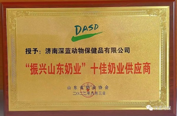 深蓝动保荣获“振兴山东奶业”十佳奶业供应商