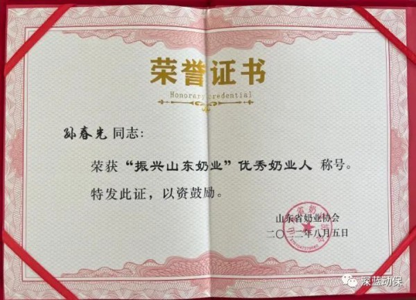 深蓝动保荣获“振兴山东奶业”十佳奶业供应商
