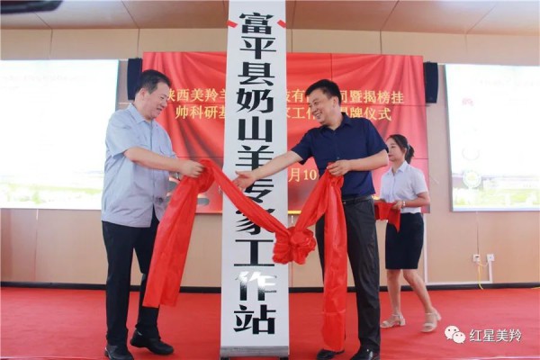 奶山羊全产业链省级“揭榜挂帅”项目科研基地落户红星美羚