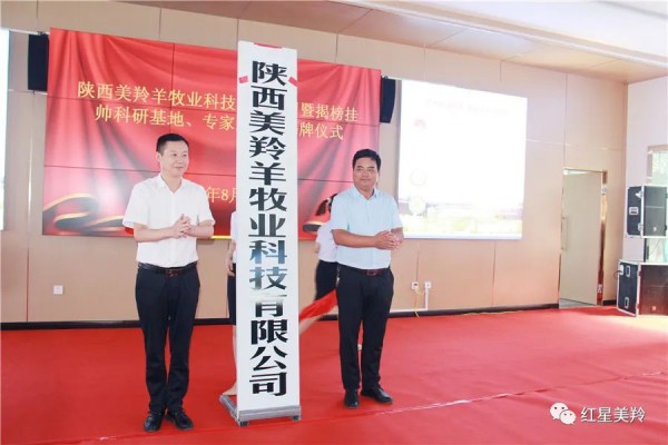 奶山羊全产业链省级“揭榜挂帅”项目科研基地落户红星美羚