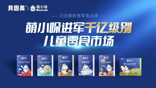 贝因美又一新力量崛起，“萌小哚”差异化竞争儿童零食赛道