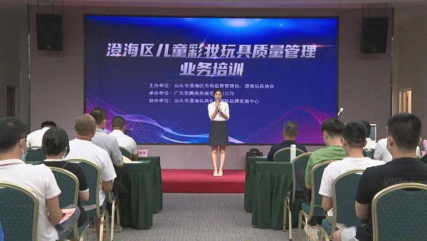 区市场监管局、澄玩协合力，推动澄海儿童彩妆玩企“增重视、提品质、创品牌”
