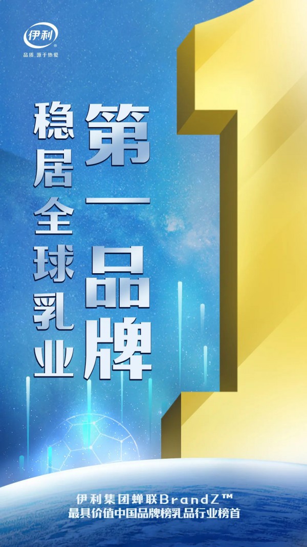 伊利第十年蝉联最具价值中国品牌百强榜乳业第一，稳居全球乳业品牌榜首！