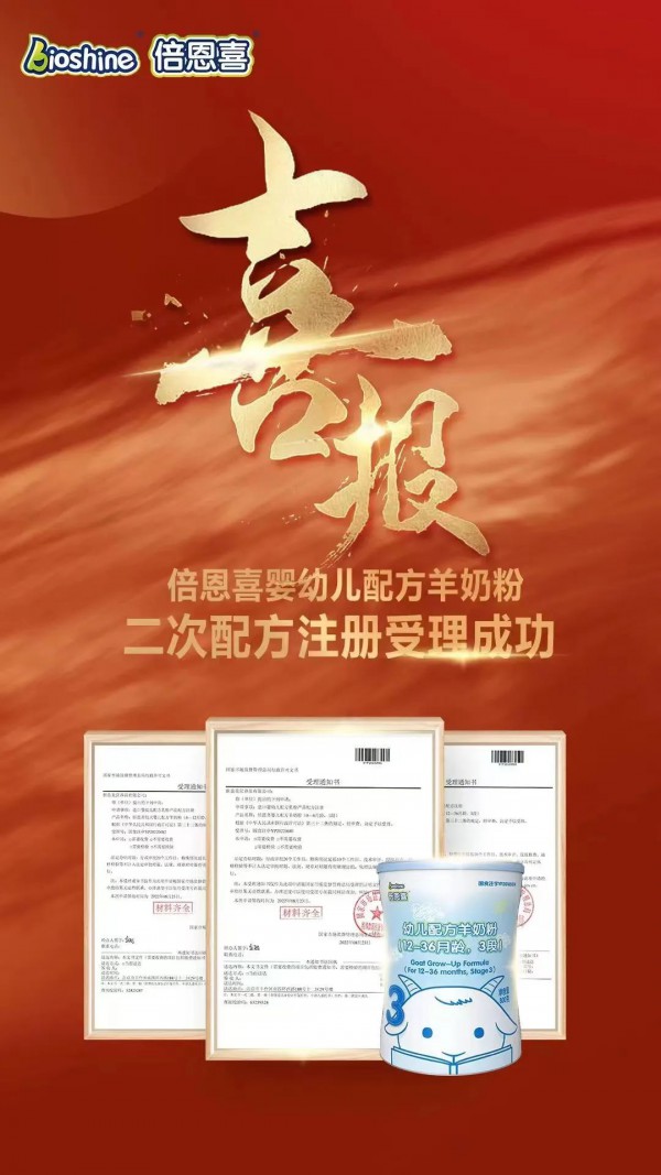 倍恩喜二次配方注册制成功受理，这次玩的够新“鲜”！