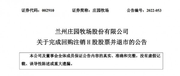 这家乳企正式从H股退市！