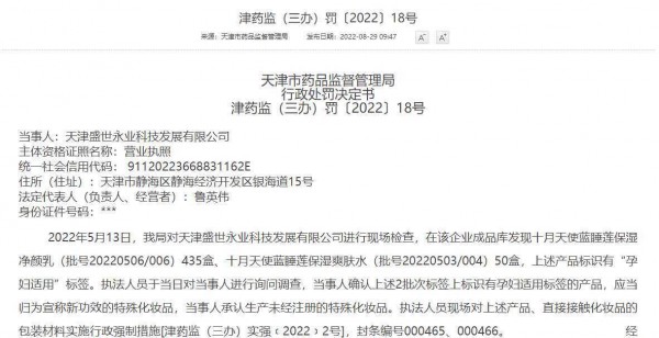 普通化妆品宣称“孕妇适用”，这家企业被罚！