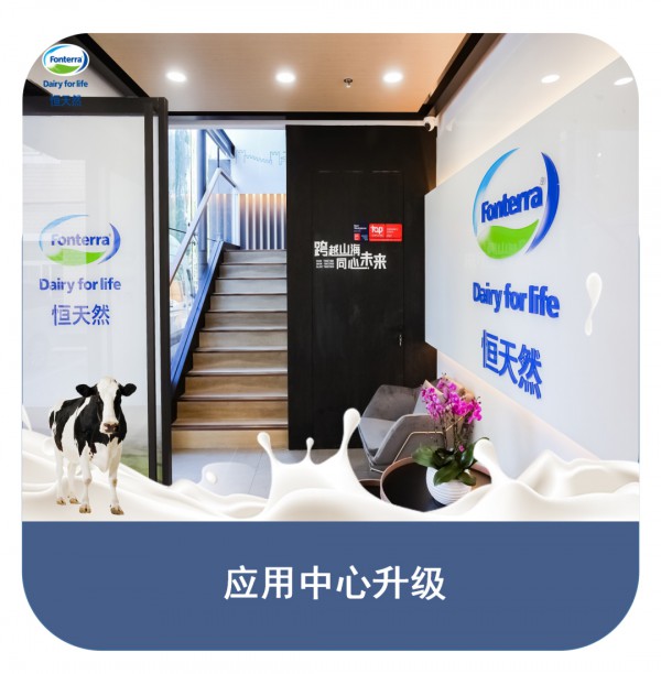 恒天然北京应用中心全新升级揭幕，将满足未来5年华北地区发展需求