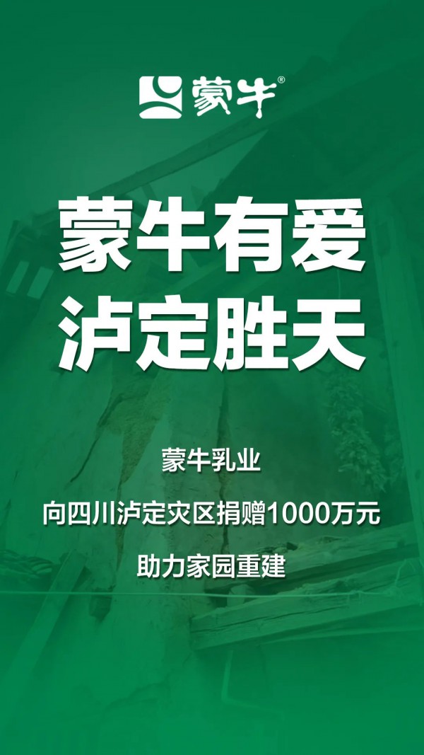蒙牛捐赠1000万元支援四川泸定