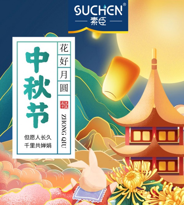 素臣营养大健康祝大家中秋快乐，阖家欢乐！