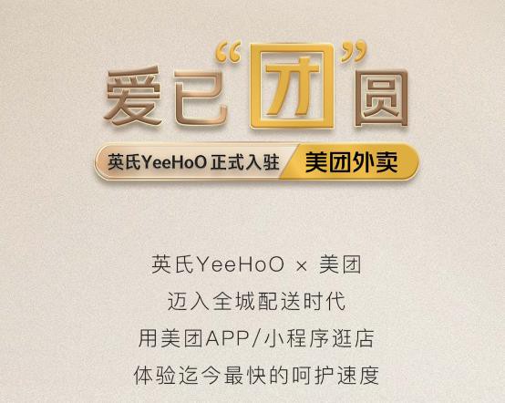 英氏YeeHoO  X 美团 正式上线！ 拉进爱的距离