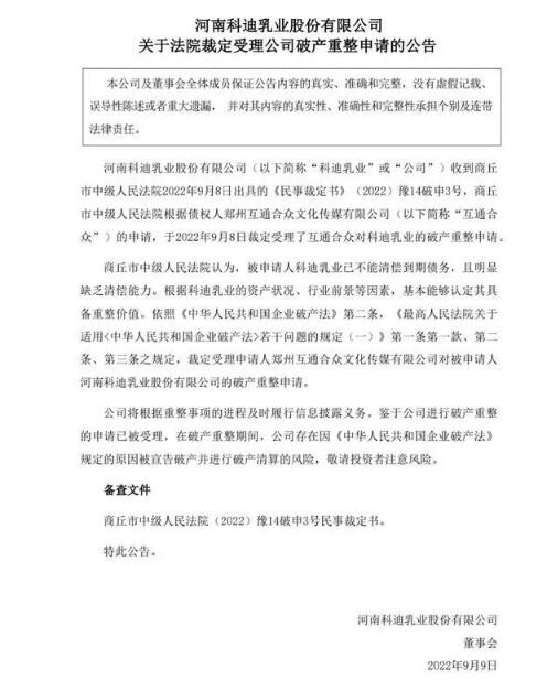 科迪乳业被申请破产重整
