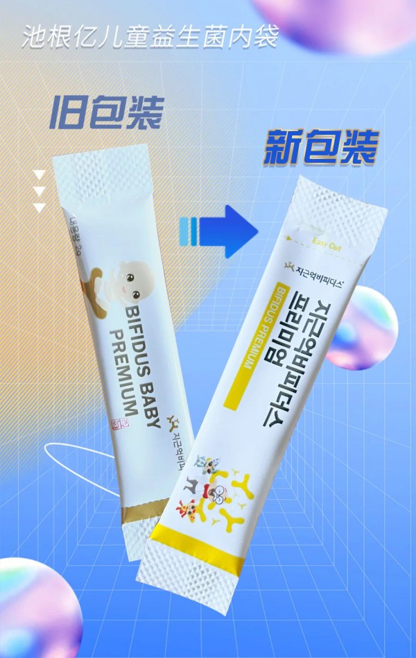 池根亿儿童益生菌内袋包装焕新升级！