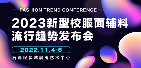 洞见未来丨2023新型校服面辅料流行趋势发布会即将开启！
