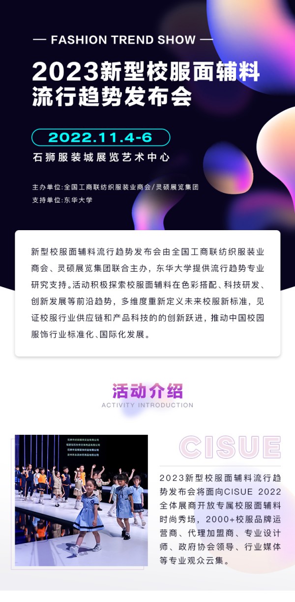 洞见未来丨2023新型校服面辅料流行趋势发布会即将开启！