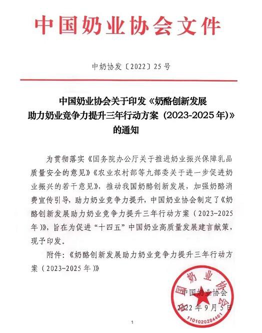 奶酪创新发展助力奶业竞争力提升三年行动方案（2023-2025年）