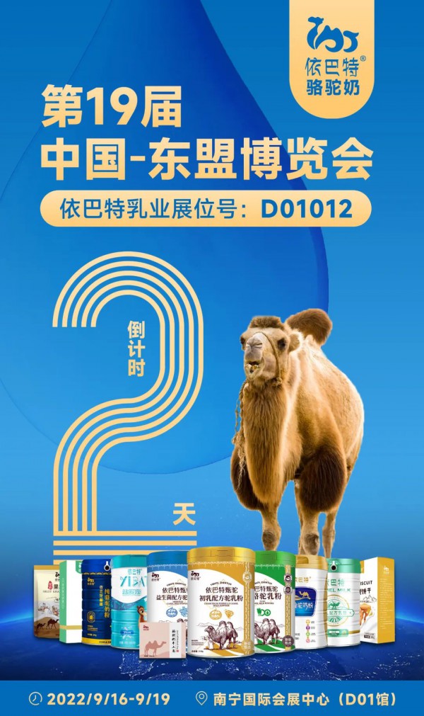 倒计时2天｜依巴特乳业带您速览第19届东博会的“首个”，提前看亮点！