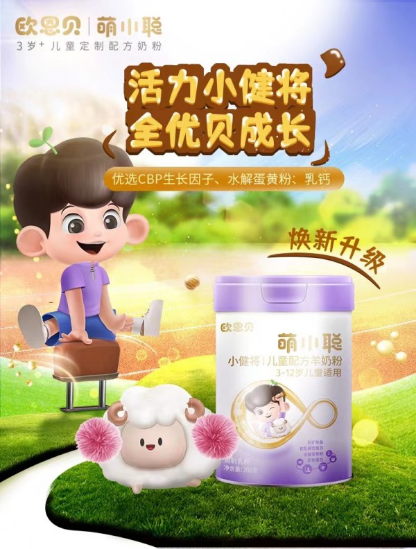 欧恩贝萌小聪儿童羊奶粉，实力赋能孩子体智同步发展