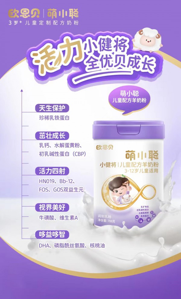 欧恩贝萌小聪儿童羊奶粉，实力赋能孩子体智同步发展