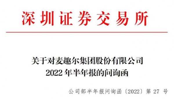 深交所发函，要求麦趣尔说明这些问题！
