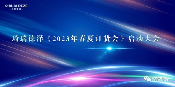 琦瑞德泽2023年春夏订货会暨启动大会在湖州召开