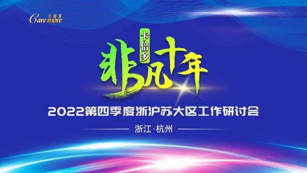 卡倍多成人粉事业部2022年第四季度浙沪苏研讨会圆满召开