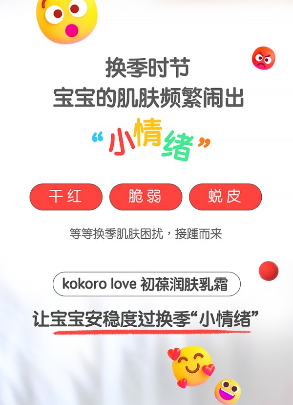 kokoro love初葆 | 初葆润肤乳霜，稳住换季宝宝“小情绪”