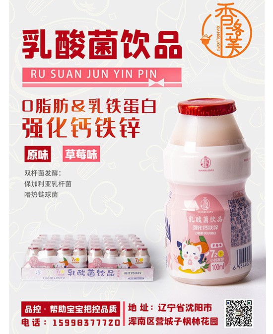 香洛芙乳酸菌饮品 营养美味又健康